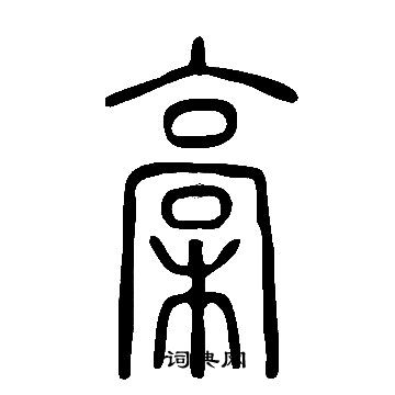 说文解字写的槀