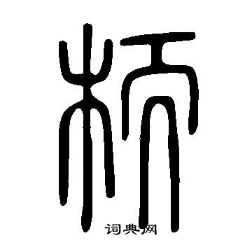 说文解字写的栭