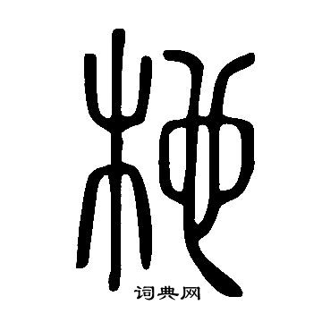 说文解字写的杝