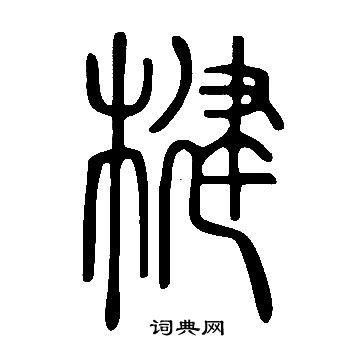 说文解字写的楗