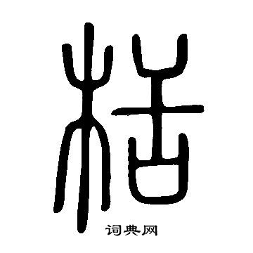 说文解字写的栝