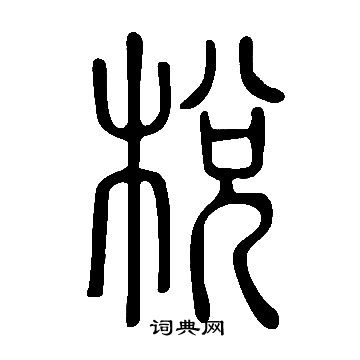 说文解字写的棁