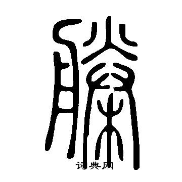 说文解字写的榺