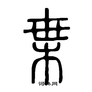 说文解字写的枼