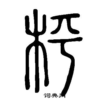 说文解字写的枰