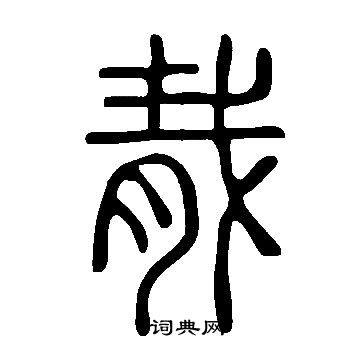 说文解字写的胾