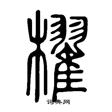 说文解字写的櫂