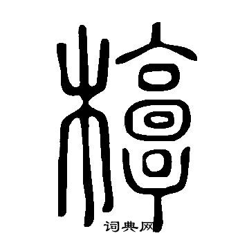 说文解字写的椁