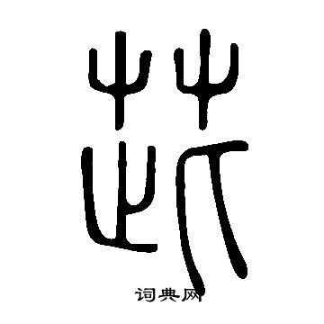 说文解字写的茈