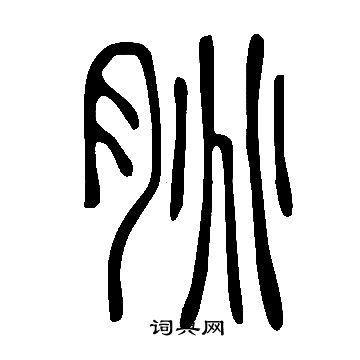 说文解字写的朓