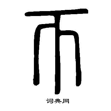 说文解字写的帀