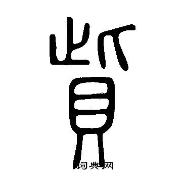 说文解字写的貲