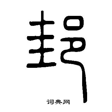 说文解字写的邽