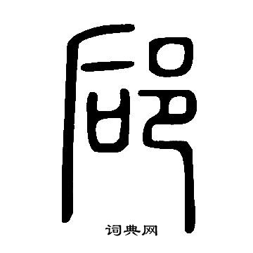 说文解字写的郈