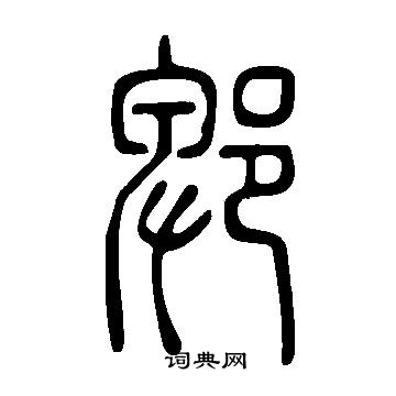 说文解字写的郫