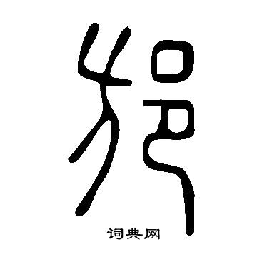 说文解字写的邡