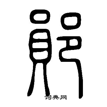 说文解字写的鄖