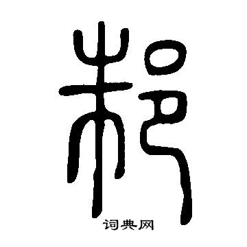 说文解字写的邾