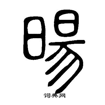 说文解字写的暘