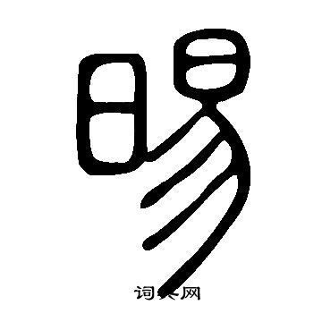 说文解字写的晹