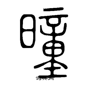 说文解字写的曈