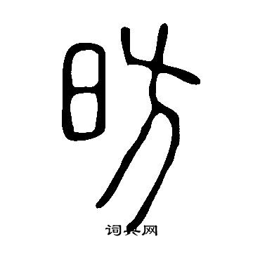 说文解字写的昉