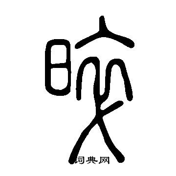 说文解字写的晬