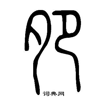 说文解字写的夗
