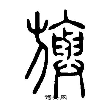 说文解字写的旟