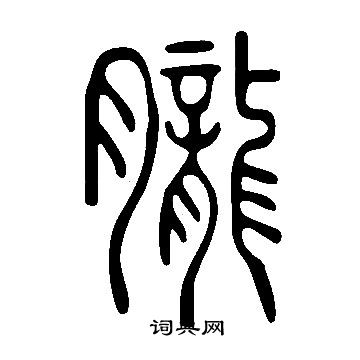 说文解字写的朧