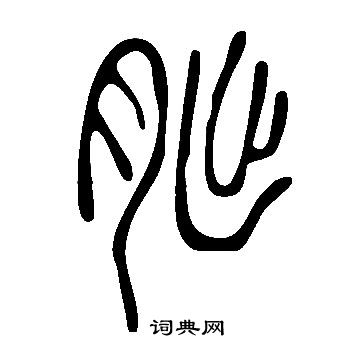 说文解字写的朏