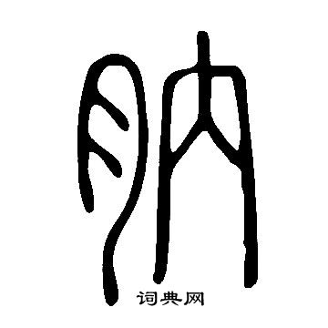 说文解字写的肭
