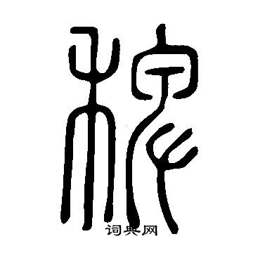 说文解字写的稗
