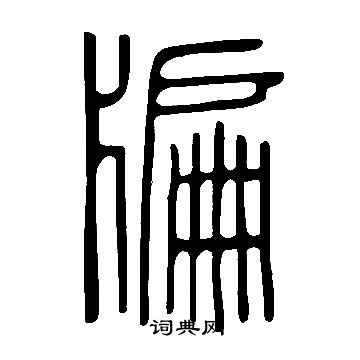 说文解字写的牑