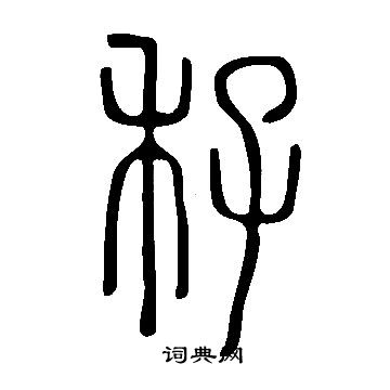 说文解字写的秄