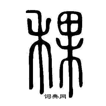 说文解字写的稞