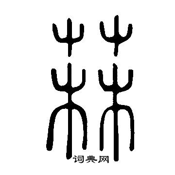 说文解字写的菻