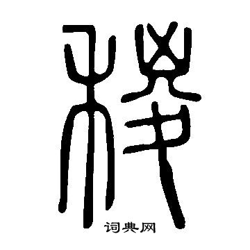 说文解字写的稯