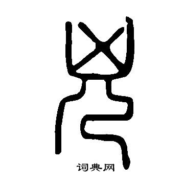 说文解字写的兇