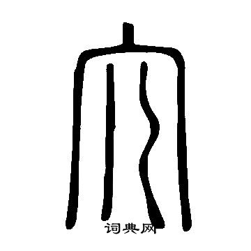 说文解字写的宂