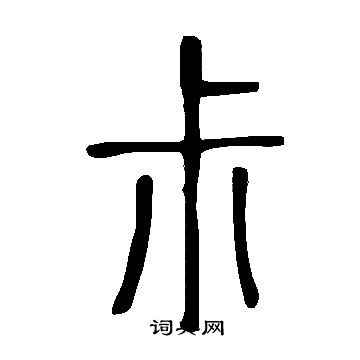 说文解字写的尗