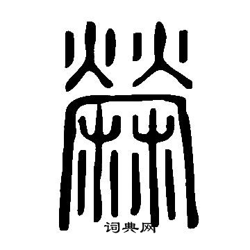 说文解字写的檾
