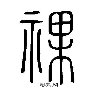 说文解字写的祼