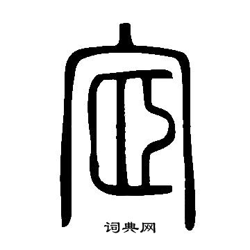 说文解字写的宧