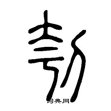 说文解字写的刳