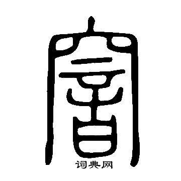 说文解字写的窨