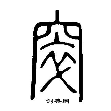 说文解字写的窣