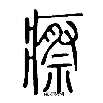 说文解字写的瘵
