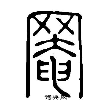 说文解字写的罨