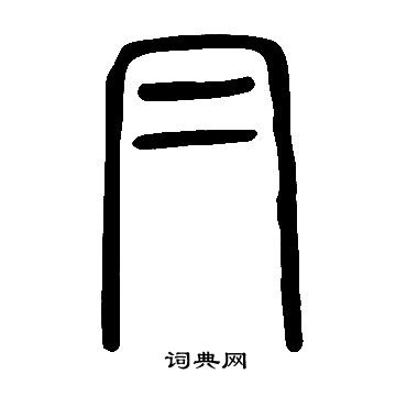 说文解字写的冃